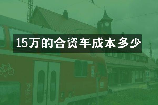 15万的合资车成本多少