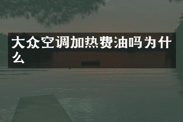 大众空调加热费油吗为什么