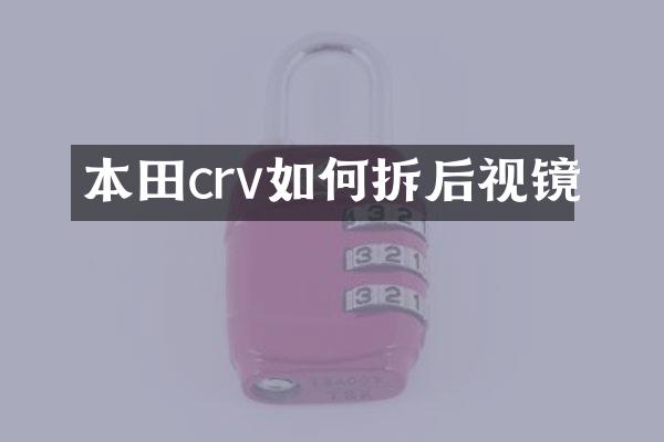 本田crv如何拆后视镜