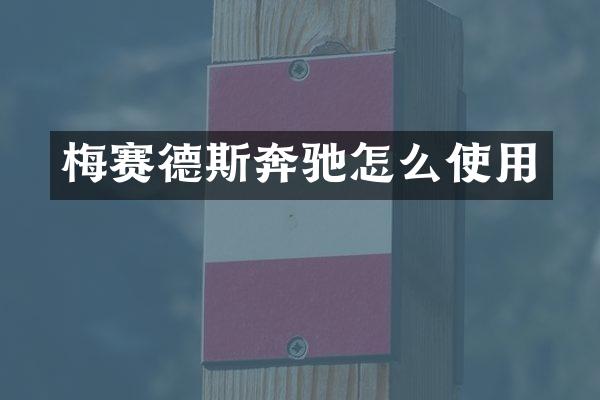 梅赛德斯奔驰怎么使用