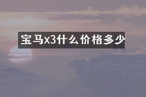 宝马x3什么价格多少