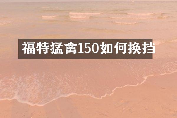 福特猛禽150如何换挡
