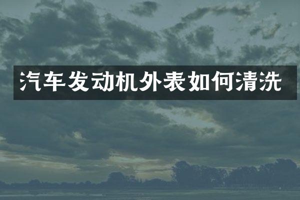 汽车发动机外表如何清洗