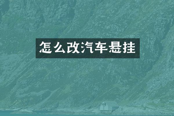 怎么改汽车悬挂