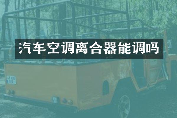 汽车空调离合器能调吗