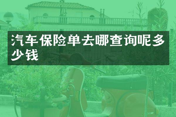 汽车保险单去哪查询呢多少钱
