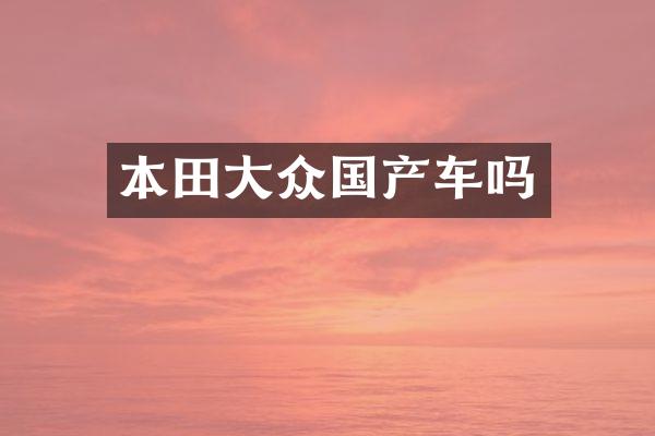 本田大众国产车吗