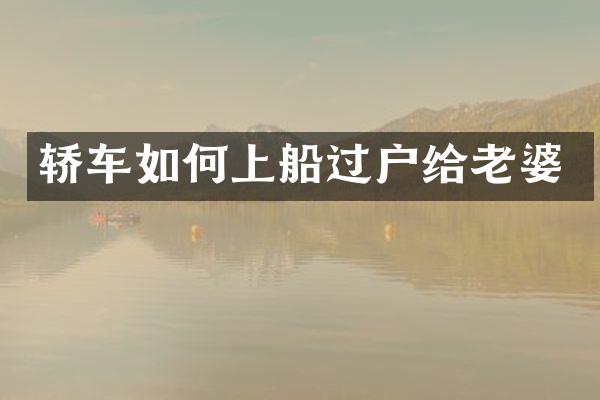 轿车如何上船过户给老婆