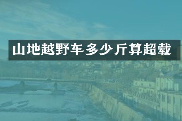 山地越野车多少斤算超载
