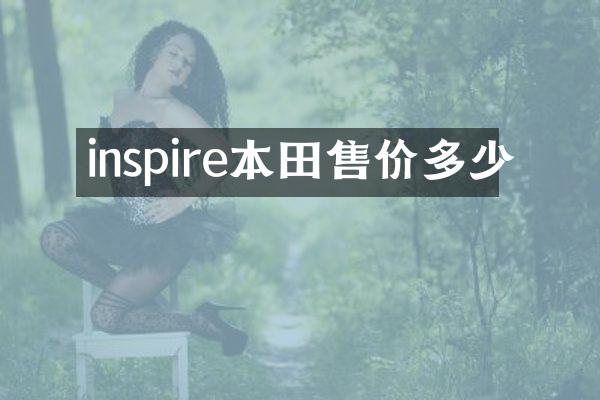 inspire本田售价多少