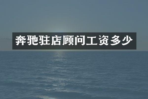 奔驰驻店顾问工资多少