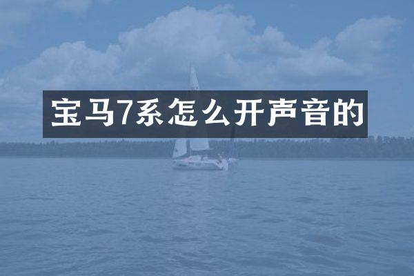 宝马7系怎么开声音的