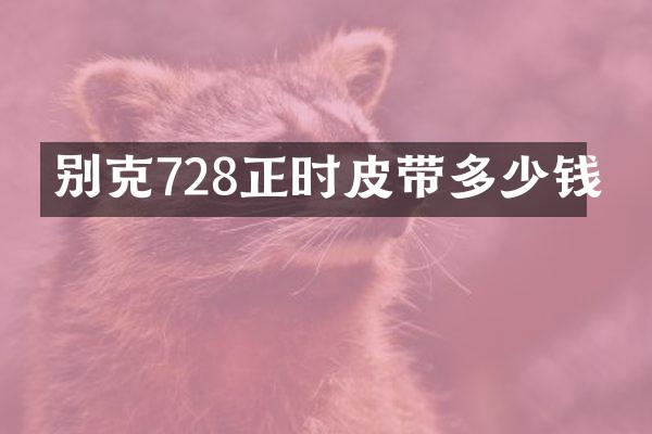 别克728正时皮带多少钱