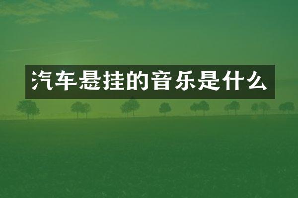 汽车悬挂的音乐是什么