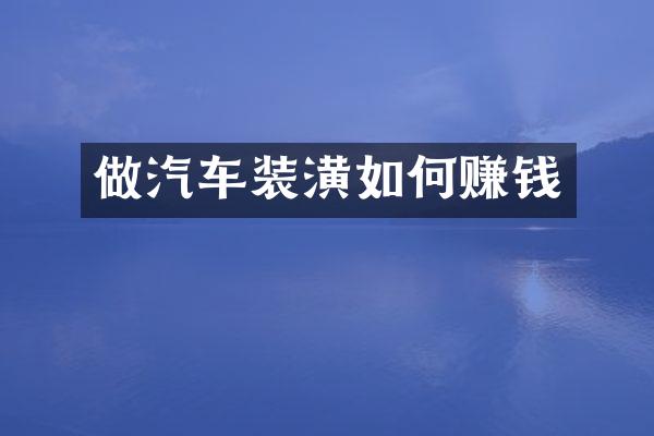 做汽车装潢如何赚钱