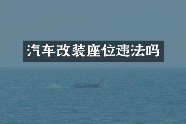 汽车改装座位违法吗