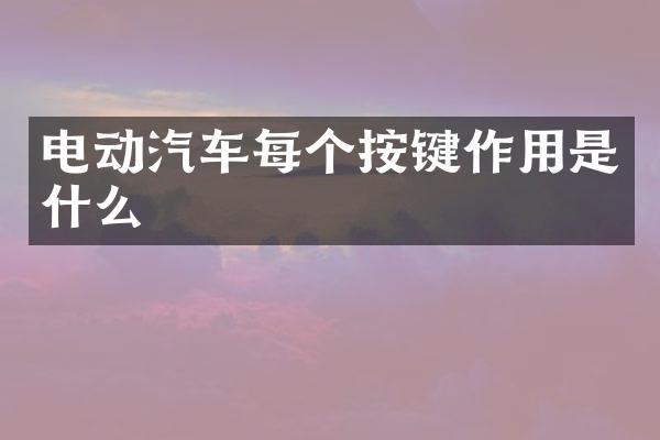 电动汽车每个按键作用是什么