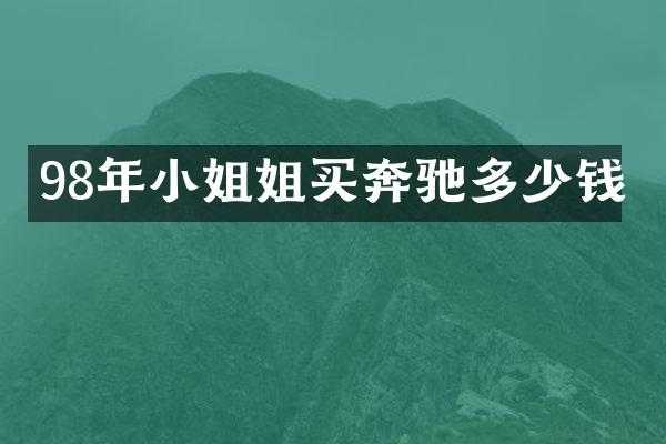 98年小姐姐买奔驰多少钱