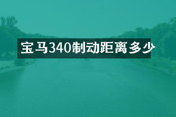 宝马340制动距离多少