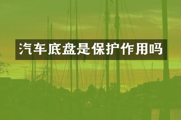 汽车底盘是保护作用吗
