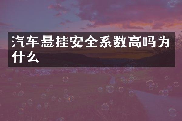 汽车悬挂安全系数高吗为什么