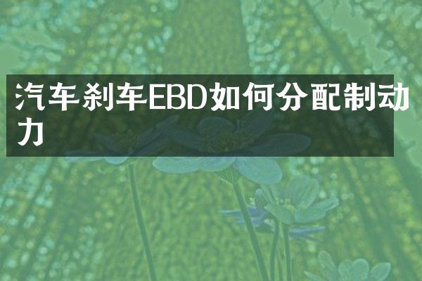 汽车刹车EBD如何分配制动力