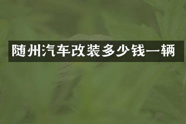 随州汽车改装多少钱一辆