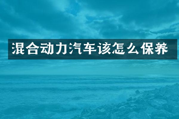 混合动力汽车该怎么保养