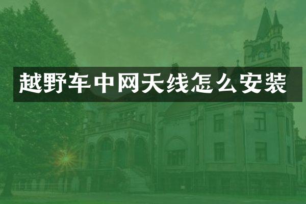 越野车中网天线怎么安装
