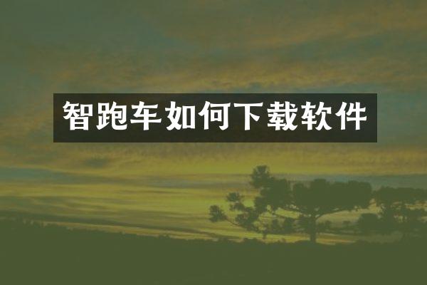 智跑车如何下载软件