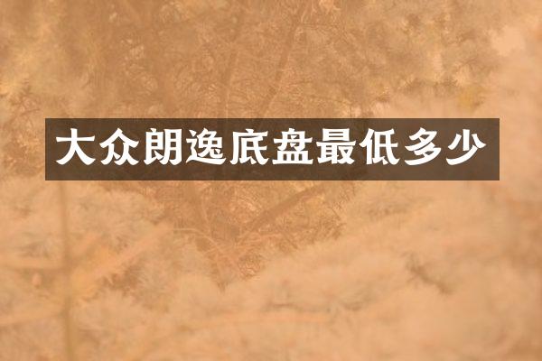 大众朗逸底盘最低多少