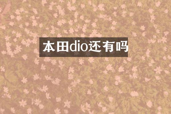 本田dio还有吗