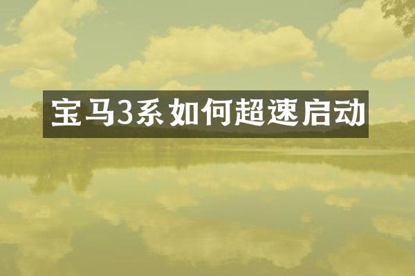 宝马3系如何超速启动