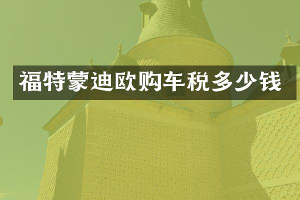 福特蒙迪欧购车税多少钱