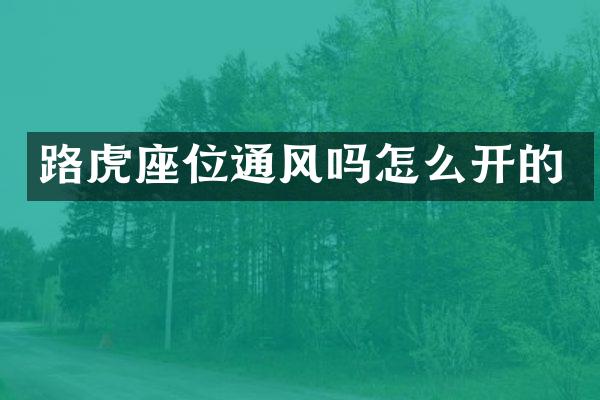 路虎座位通风吗怎么开的