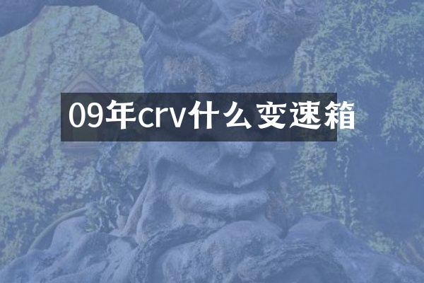 09年crv什么变速箱