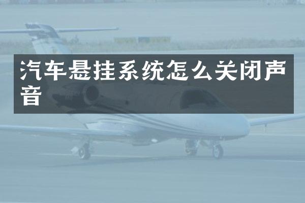 汽车悬挂系统怎么关闭声音