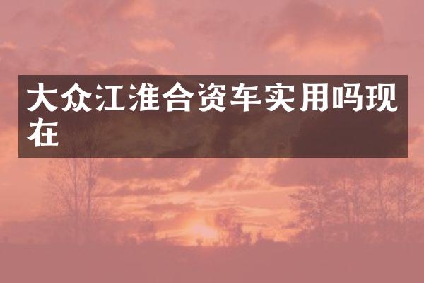 大众江淮合资车实用吗现在