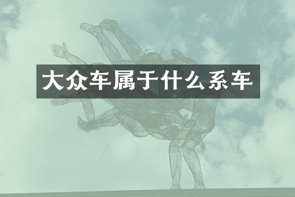 大众车属于什么系车