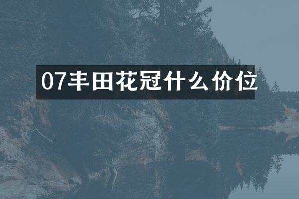 07丰田花冠什么价位