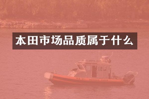 本田市场品质属于什么