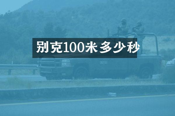 别克100米多少秒