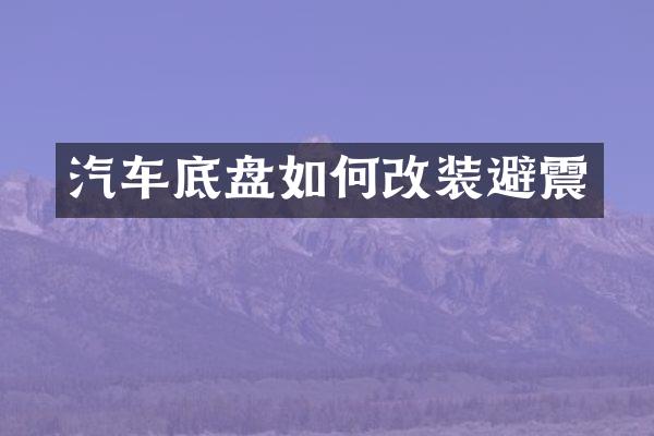 汽车底盘如何改装避震