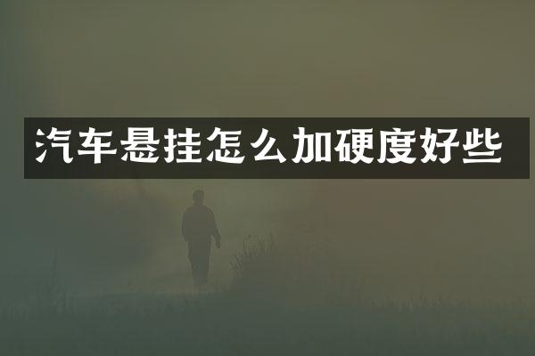 汽车悬挂怎么加硬度好些
