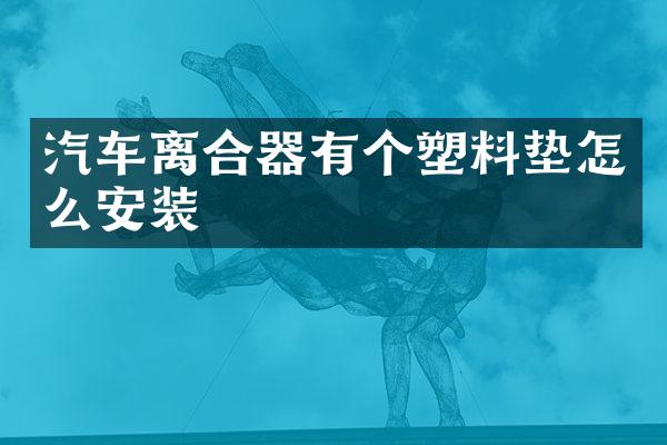 汽车离合器有个塑料垫怎么安装