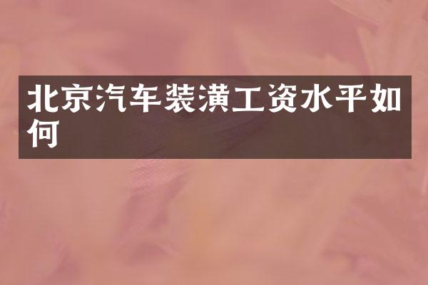 北京汽车装潢工资水平如何
