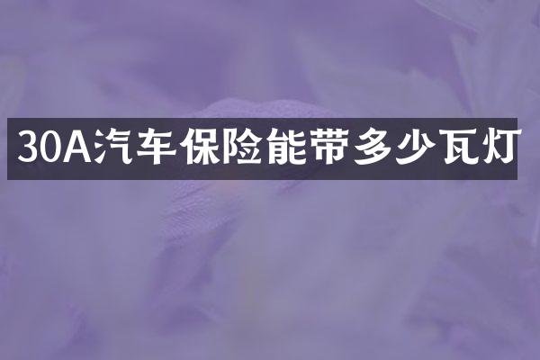 30A汽车保险能带多少瓦灯