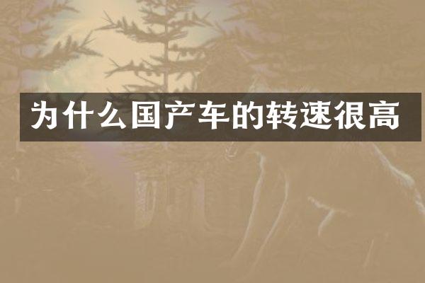 为什么国产车的转速很高