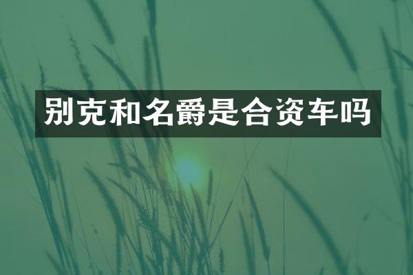 别克和名爵是合资车吗