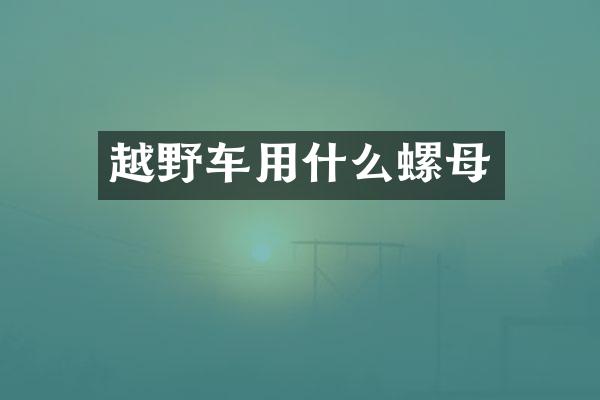 越野车用什么螺母